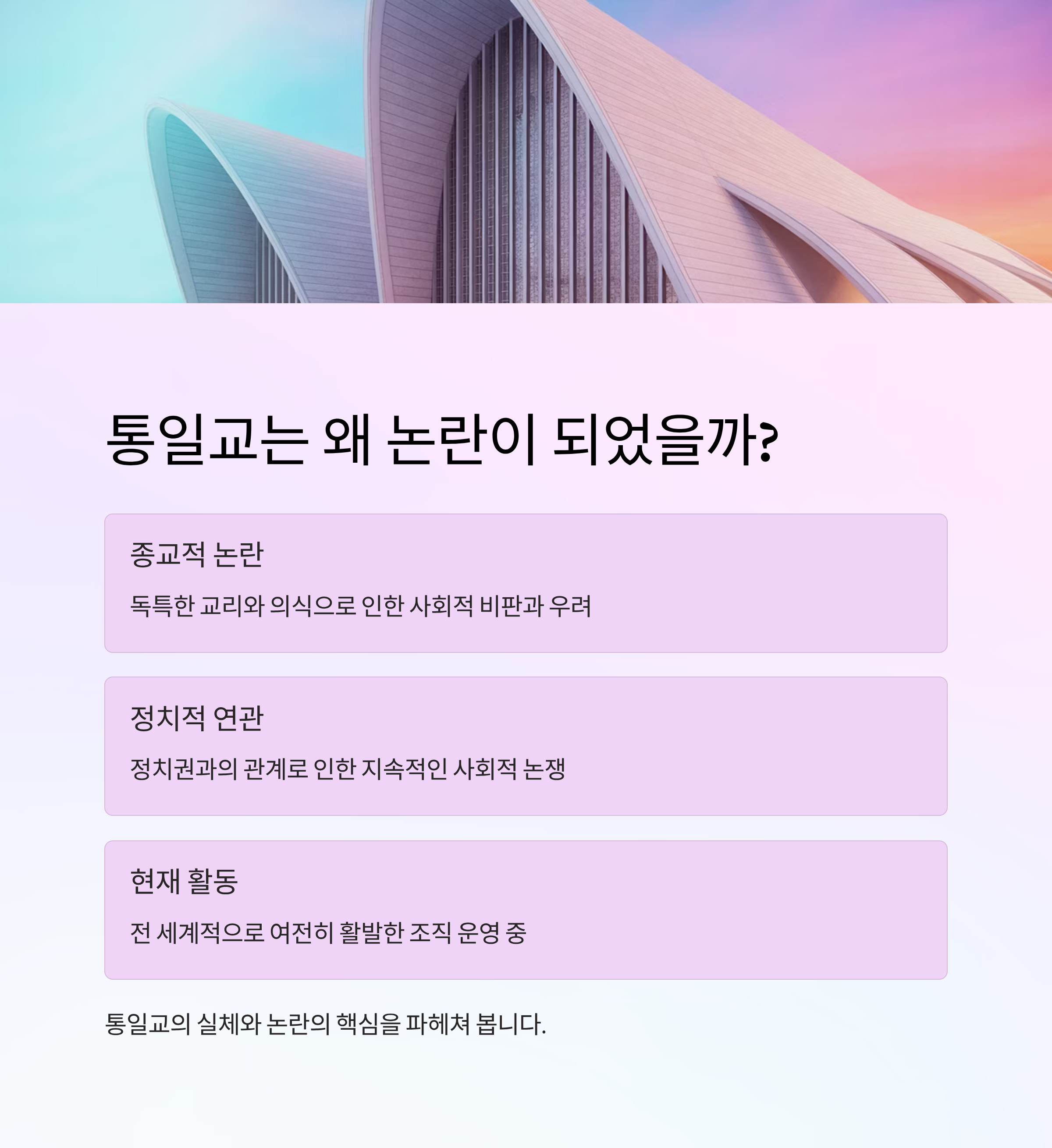 통일교는 왜 논란이 되었을까? 그 실체와 현재 활동까지