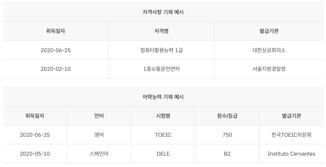 자격증 및 어학 능력 기재 예시 안내 이미지