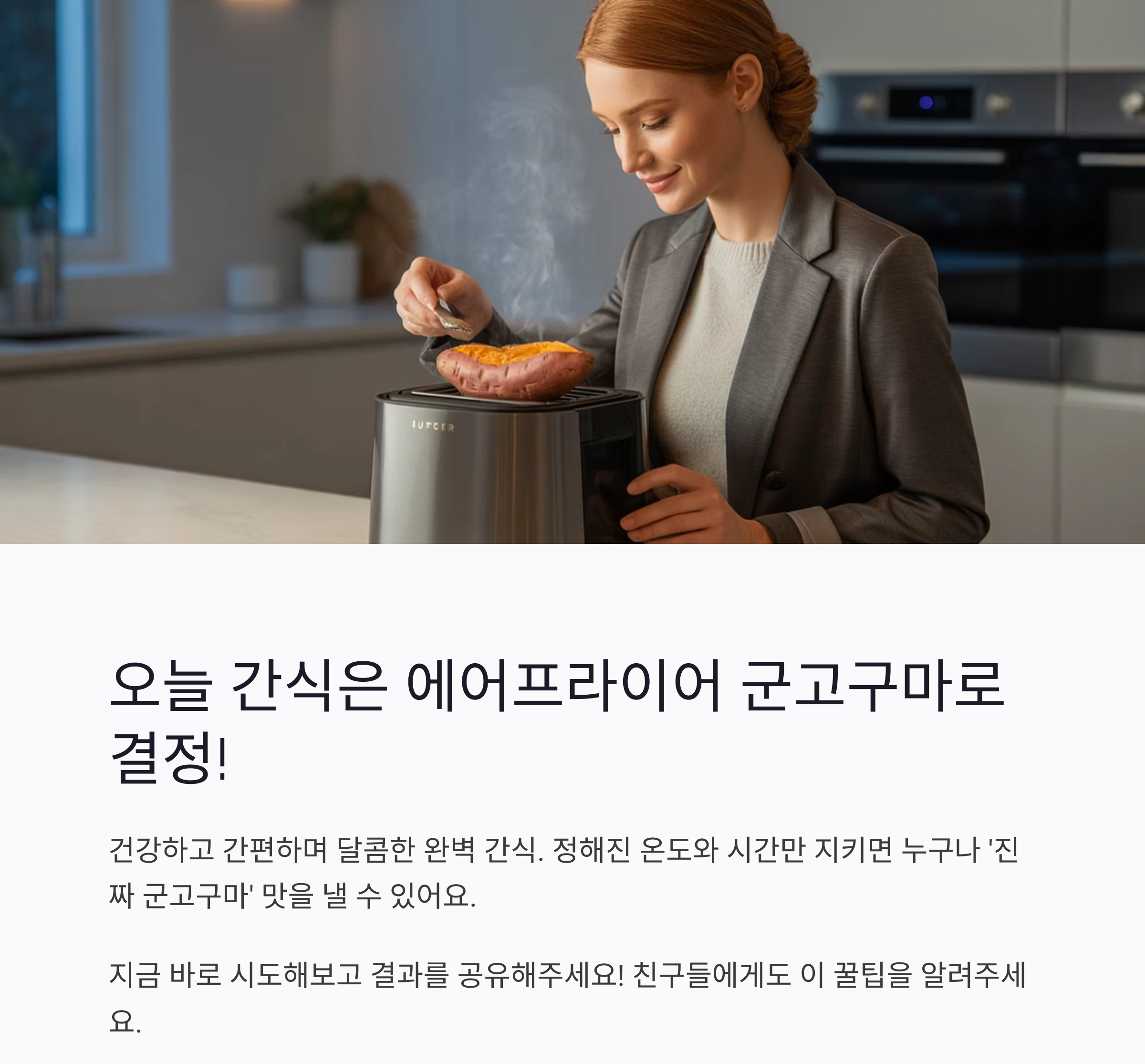 바삭한 단맛의 완성, 에어프라이어 군고구마 완벽 가이드