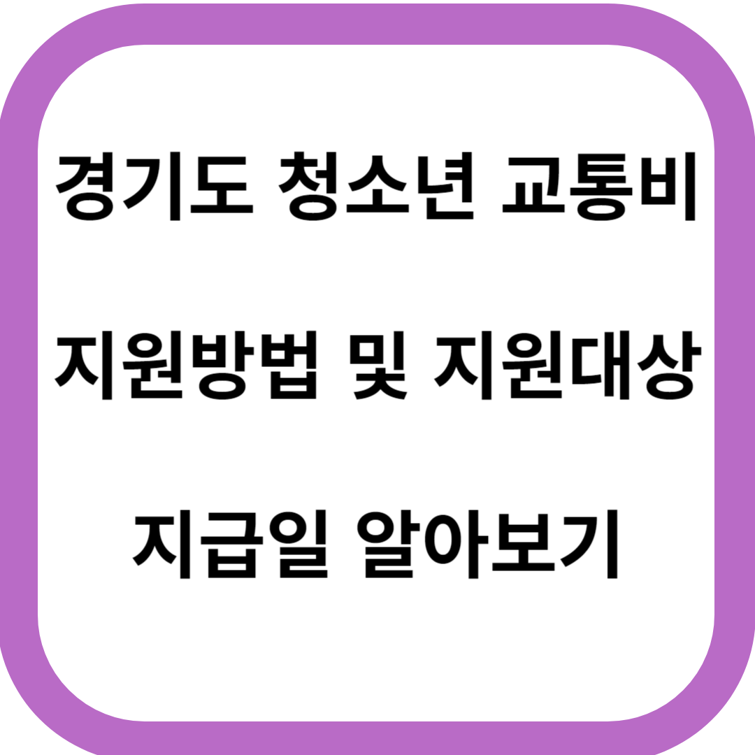 경기도 청소년 교통비 지원