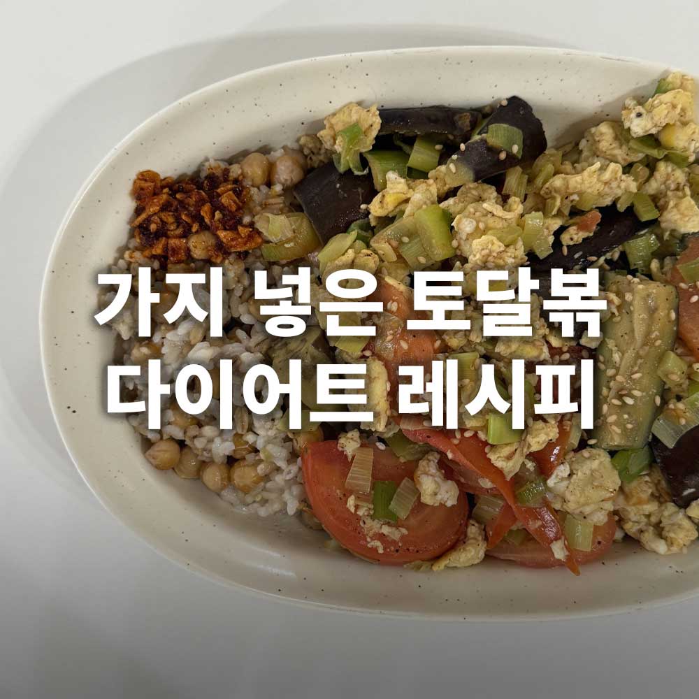 가지 토달볶