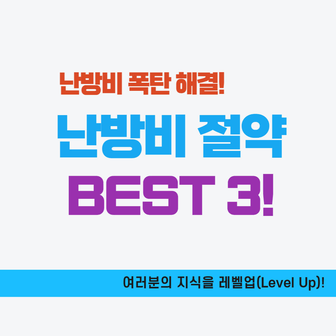 난방비 절약방법 BEST 3