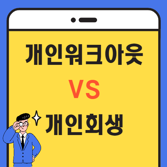 개인워크아웃 VS 개인회생