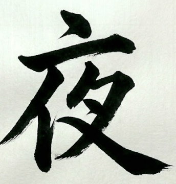 밤 야 한자