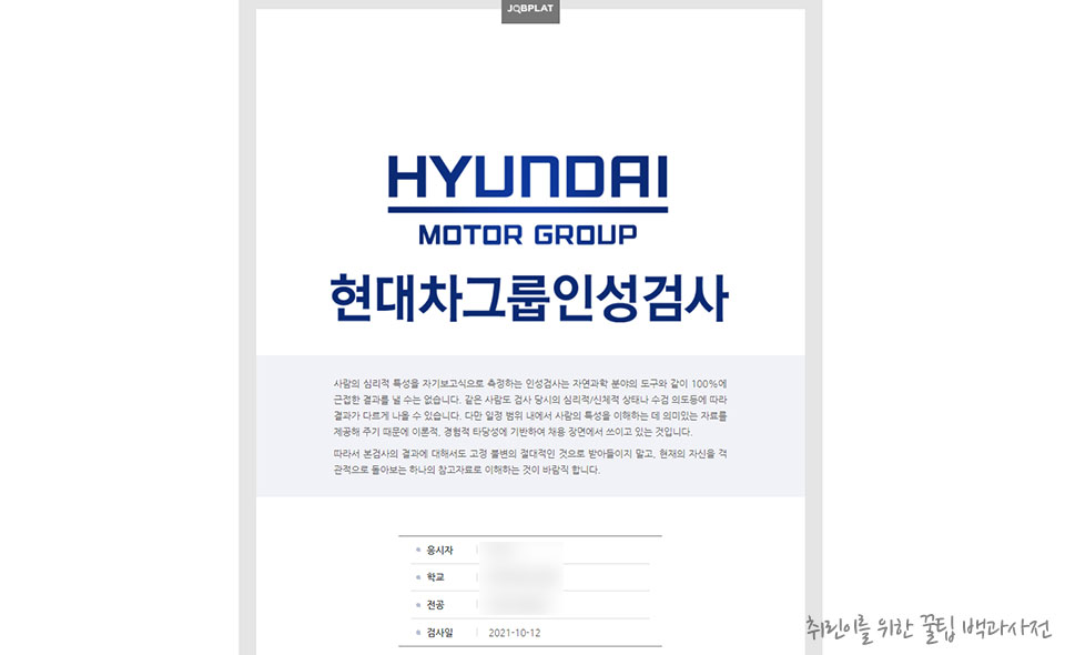 현대자동차 그룹 인성검사 후기 - 결과지