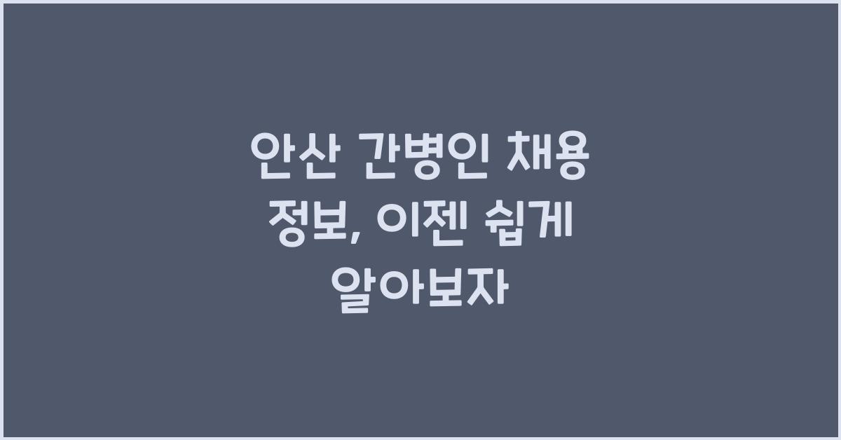 안산 간병인 채용 정보