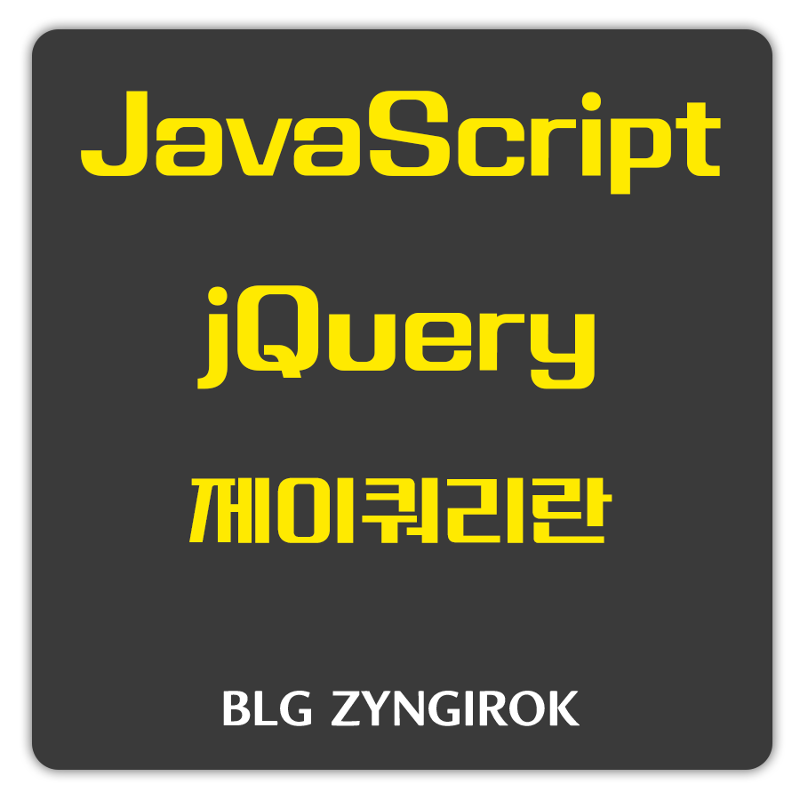 자바스크립트-제이쿼리-jquery란?