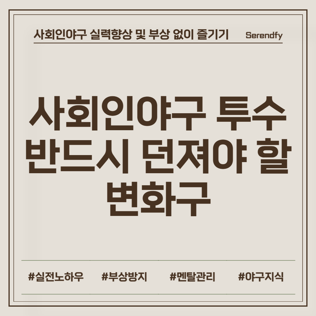 사회인야구 투수가 반드시 던져야 할 변화구