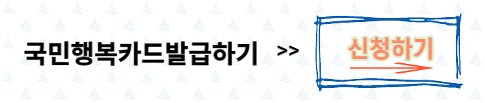 국민행복카드발급하기