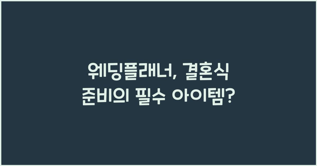 웨딩플래너