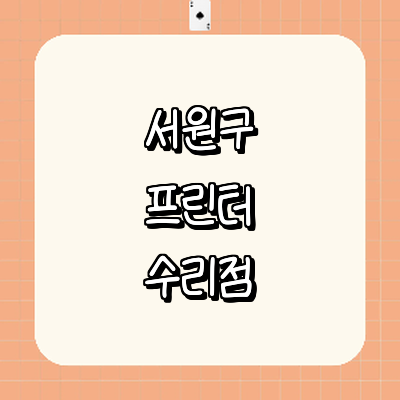 청주 서원구 프린터 수리