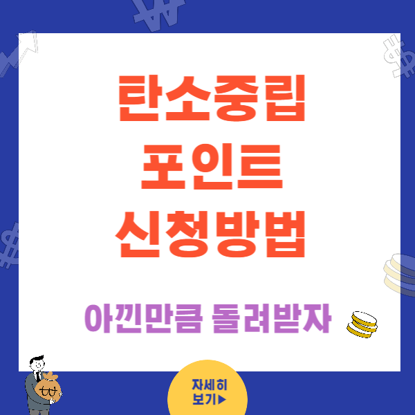 탄소중립포인트 신청방법