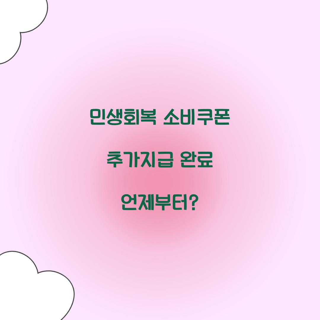 민생회복 소비쿠폰 추가지급