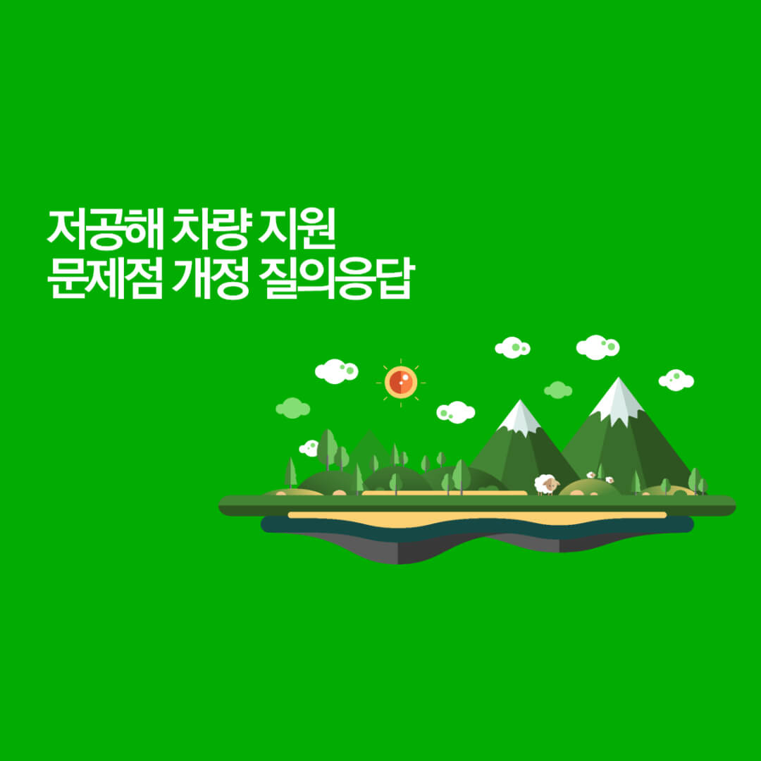 저공해차량_썸네일
