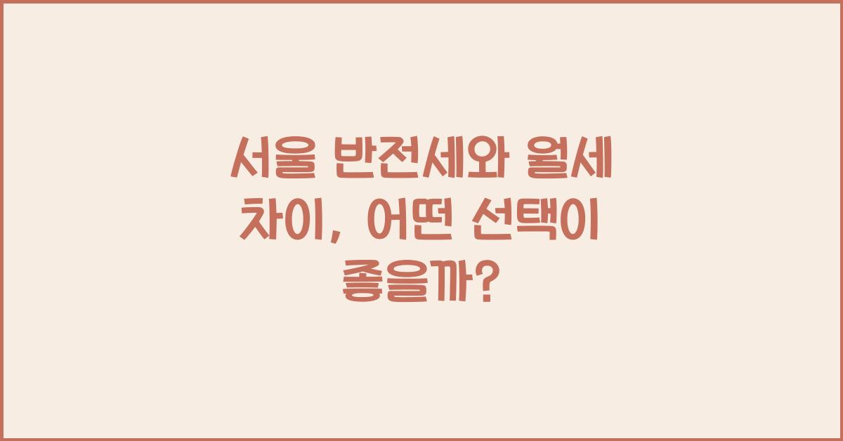 서울 반전세와 월세 차이