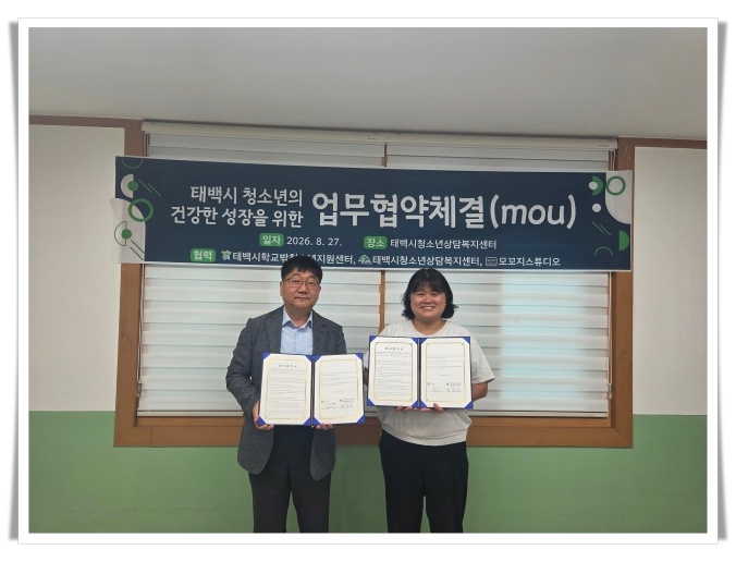 태백 청소년 진로체험 확대, 학교밖청소년지원센터·모꼬지 스튜디오 협약
