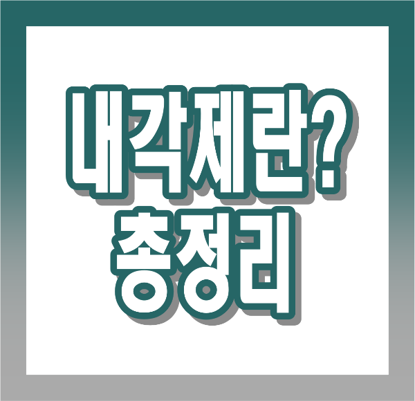 내각제 뜻, 장단점, 대통령제와 차이점, 세계 운영 사례까지 완전정리!