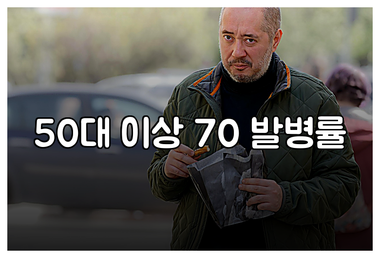 50대 이상 70 발병률