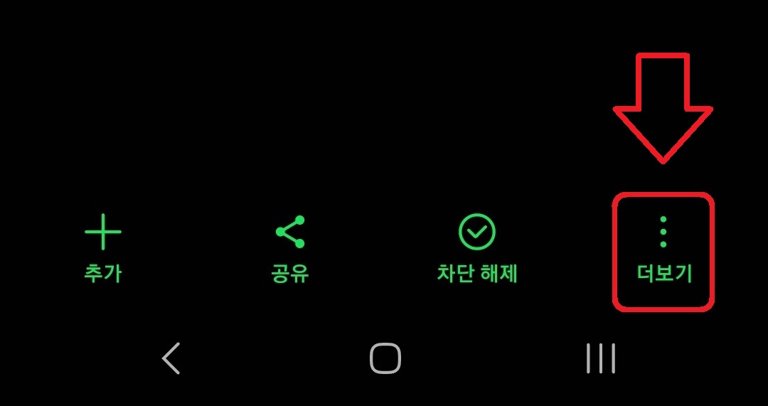 삼성 갤럭시 스마트폰에서 전화번호 차단하는 방법 7