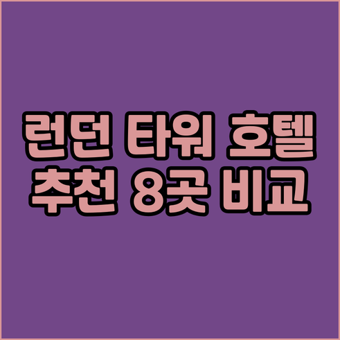 런던 타워 근처 호텔 추천 8곳 비교