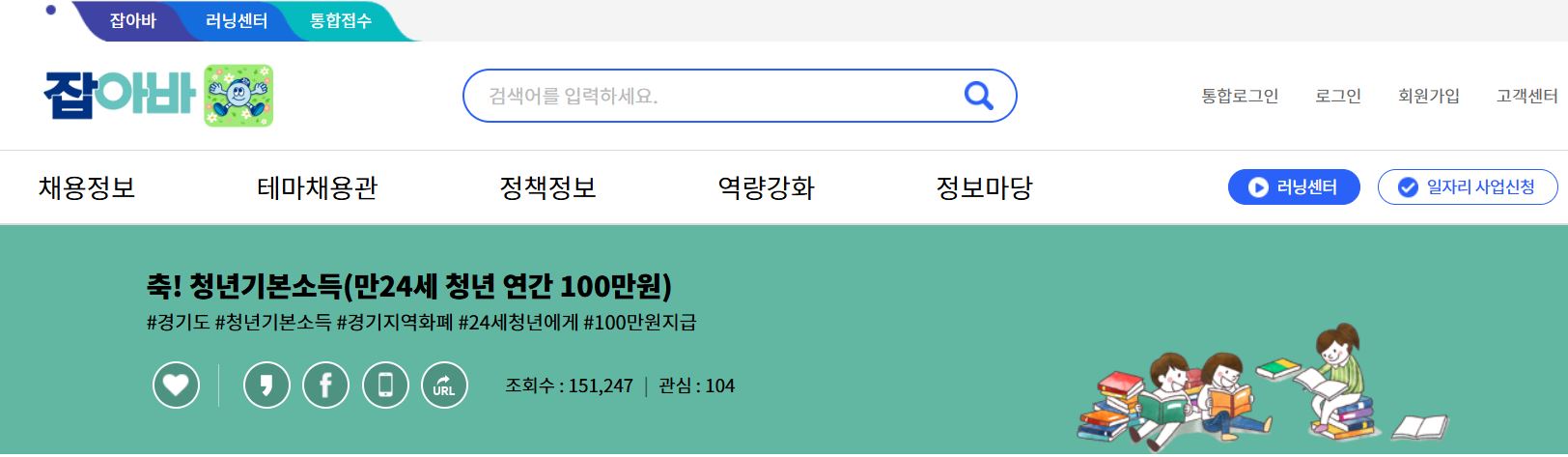 경기도 청년기본소득 신청을 받는 잡아바 홈페이지