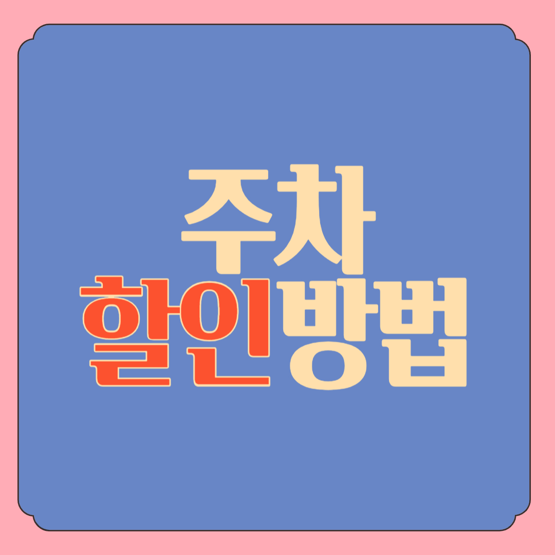 전국 주차 할인권 구매 방법 모두의 주차장