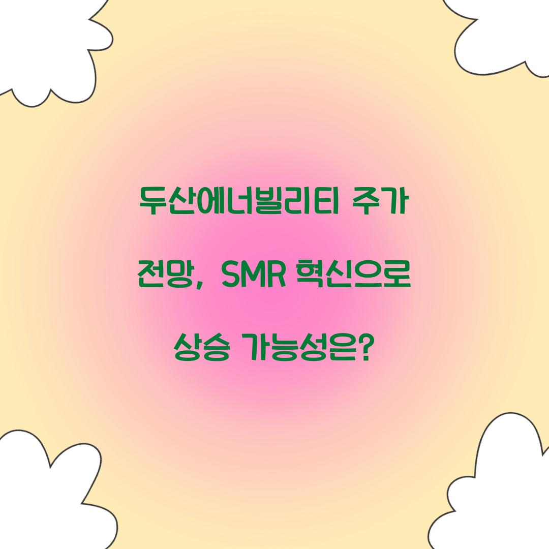 두산에너빌리티 주가 전망