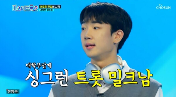 미스터트롯2-최수호