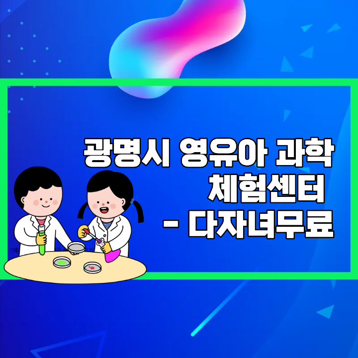 광명시영유아과학체험센터 방문 후기 (다자녀 무료❗)