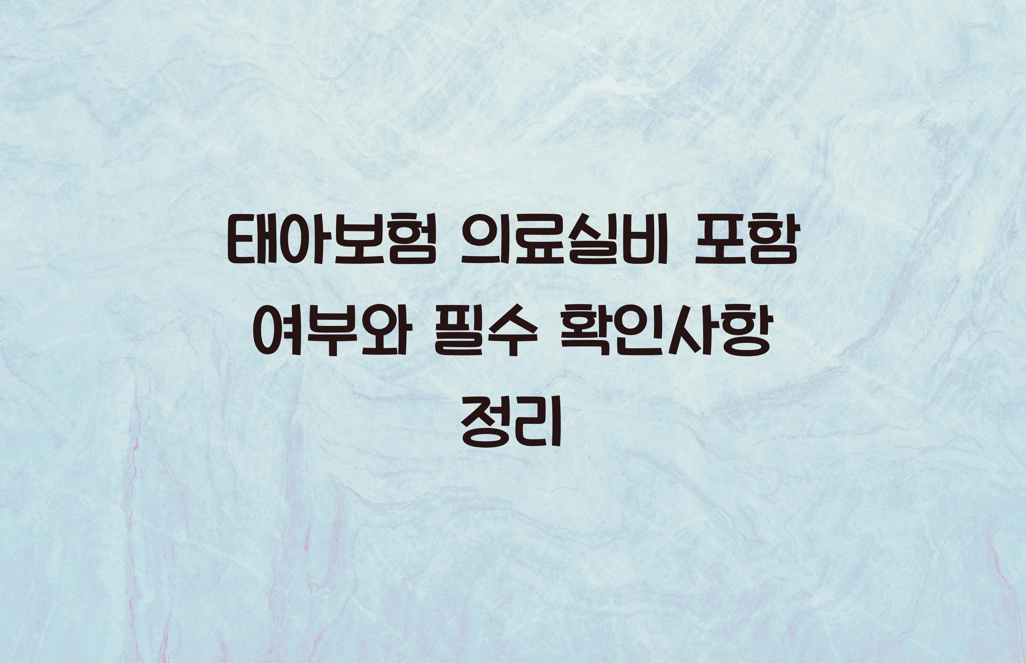 태아보험 의료실비 포함 여부