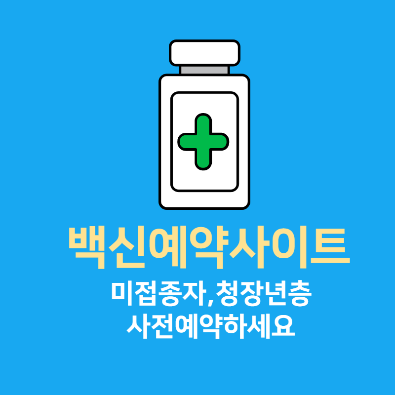 백신예약사이트