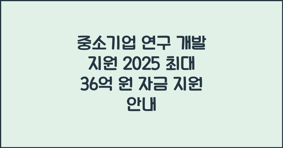 중소기업 연구 개발 지원 2025