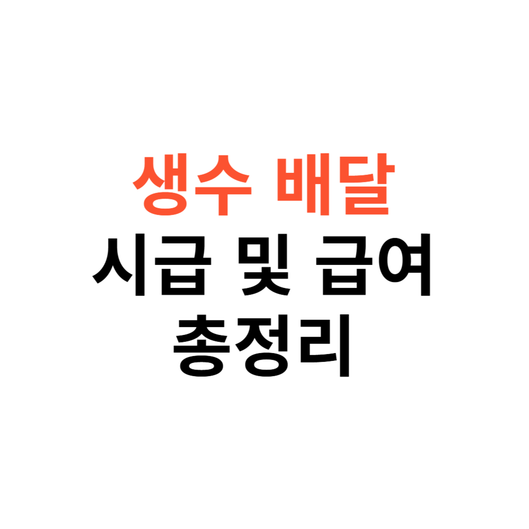 2025년 생수 배달 시급