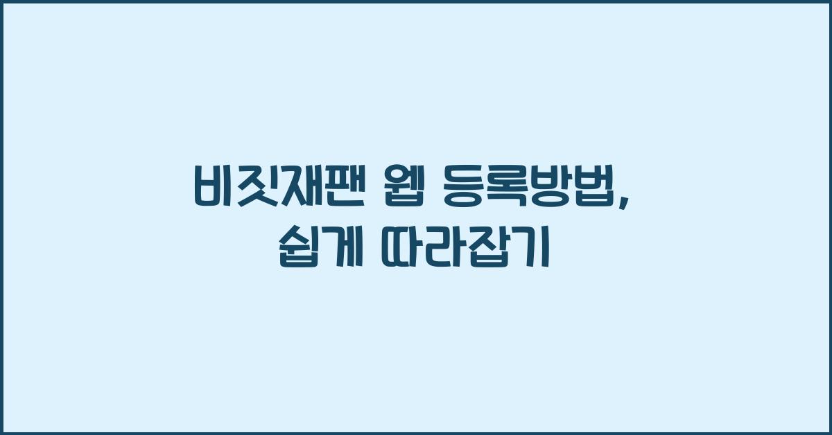 비짓재팬 웹 등록방법