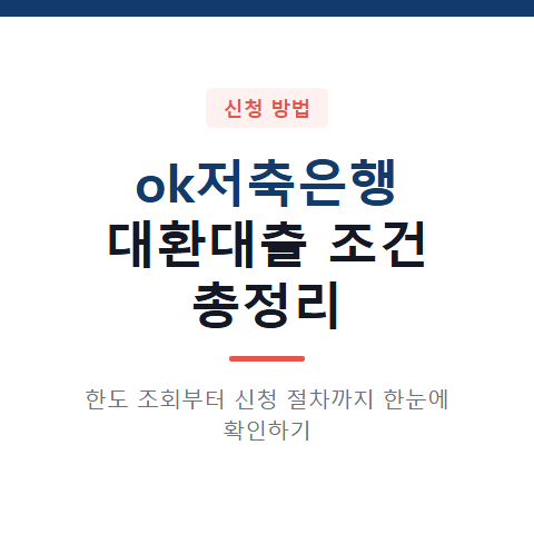 ok저축은행 대환대출 조건 3가지와 신청 절차 및 한도 조회 방법 총정리