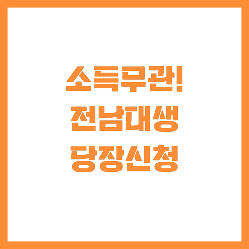 소득 제한 없이 전남 대학생이면 누구..