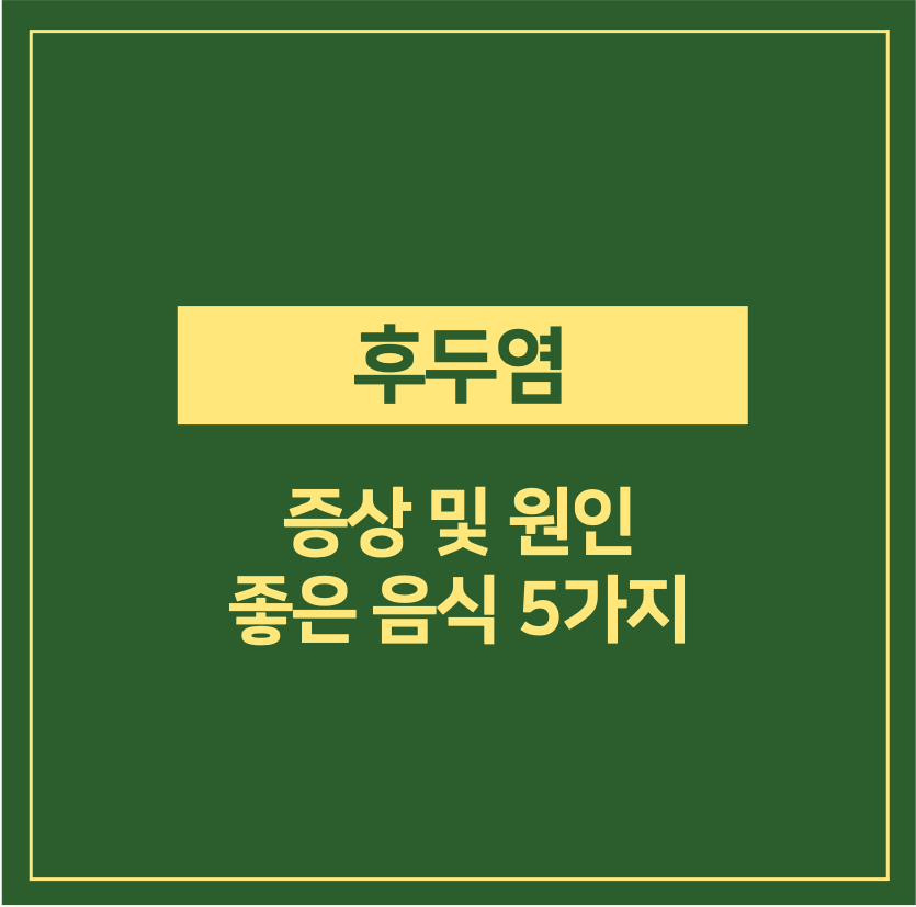 후두염 증상 및 원인, 좋은 음식 5가지
