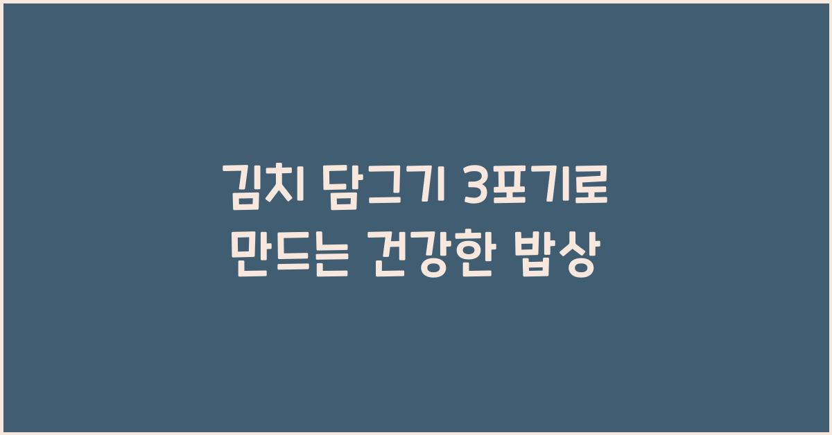 김치 담그기 3포기
