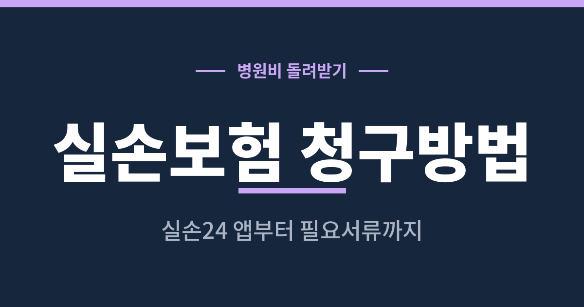 실손보험 청구방법과 실손24 앱 사용 안내