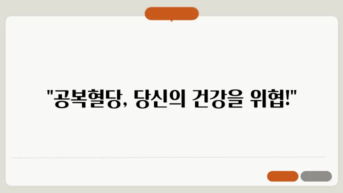 공복혈당높은이유, 혈당관리 공복혈당장애