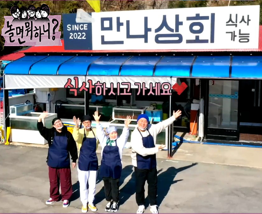 놀면 뭐하니?