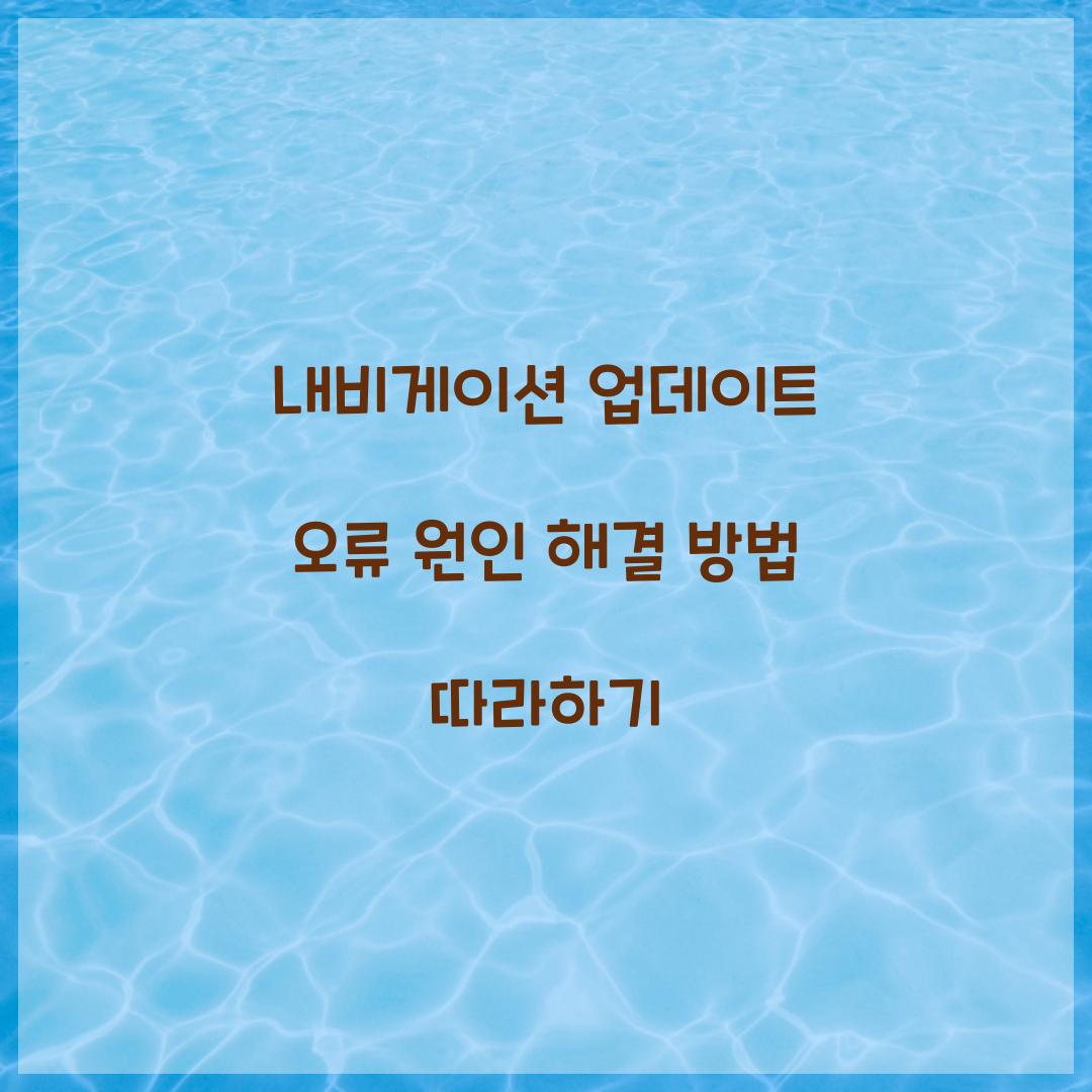 내비게이션 업데이트 오류