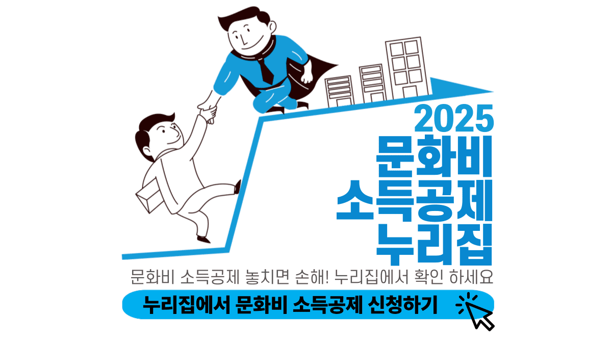 문화비 소득공제 누리집 신청하기