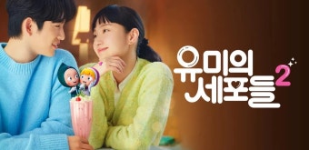 유미의 세포들 시즌3 캐스팅 공개