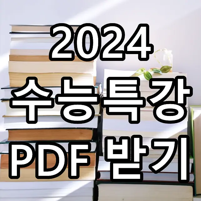 2024 수능특강 PDF 받기 문구가 그려진 이미지
