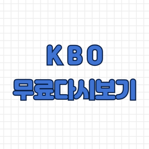 KBO 중계 다시보기
