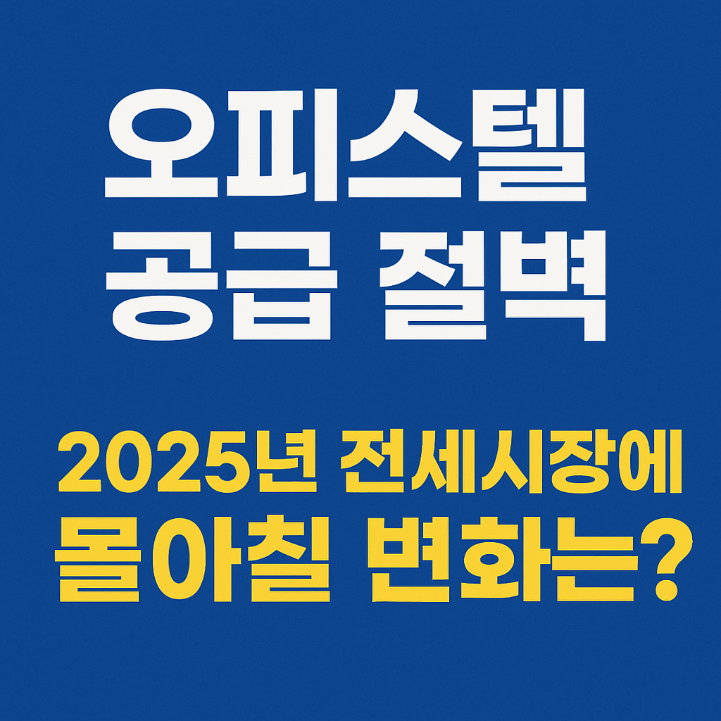 2025년 오피스텔 공급 절벽, 전세시장에 몰아칠 변화는?