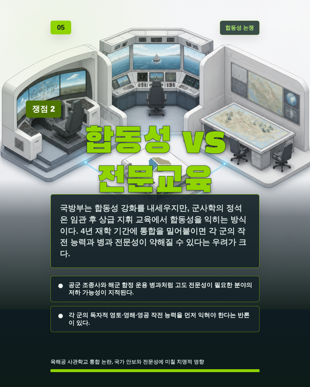 합동성 vs 전문교육