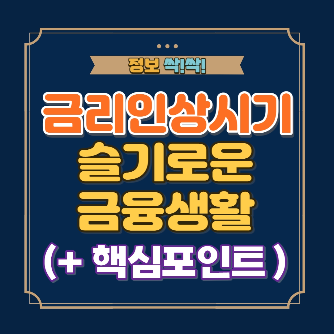 금리인상시기 금융생활