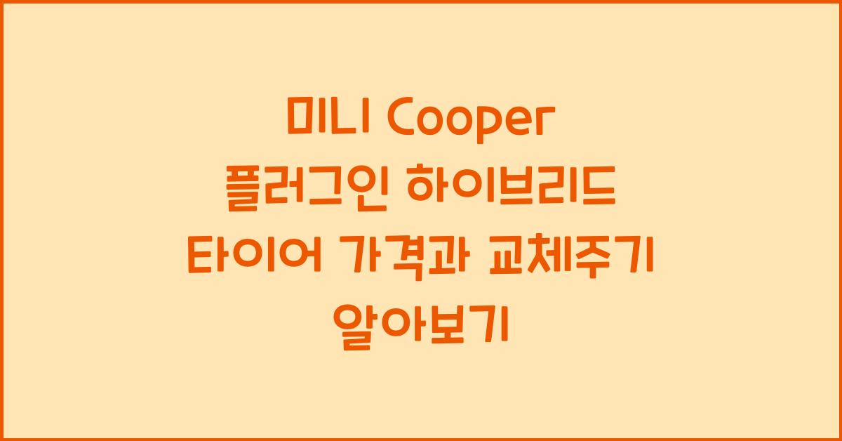 미니 Cooper 플러그인 하이브리드 타이어 가격, 교체주기
